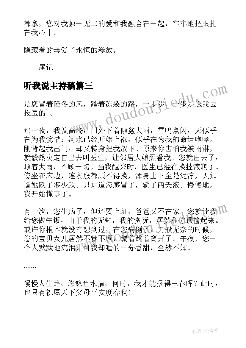 听我说主持稿 妈妈请听我说(模板7篇)