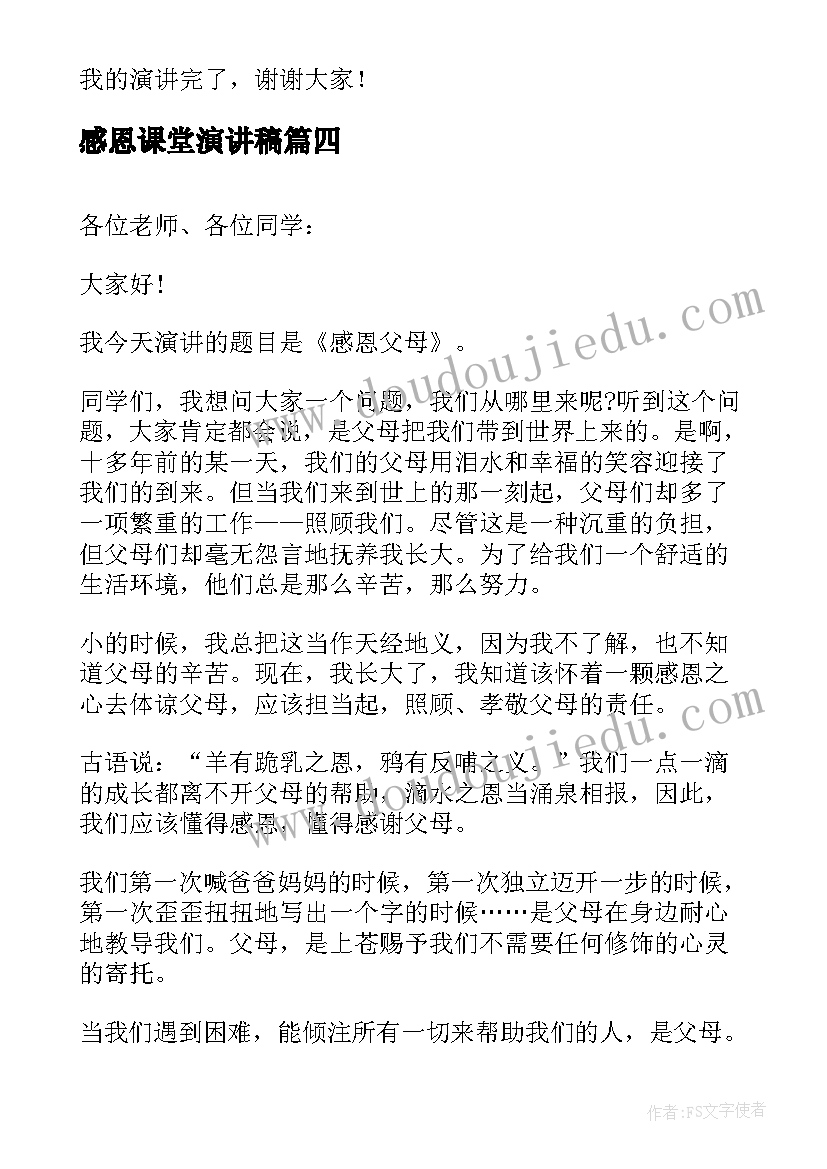 感恩课堂演讲稿(模板5篇)