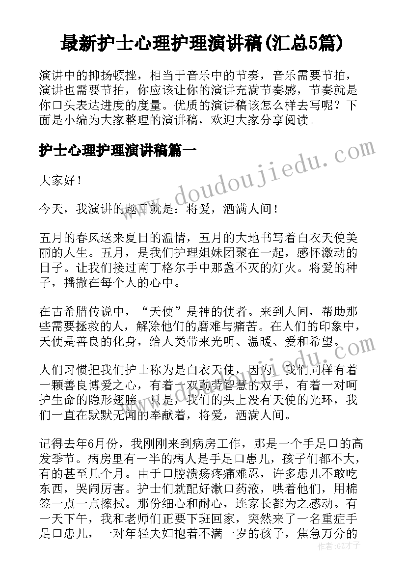 最新护士心理护理演讲稿(汇总5篇)