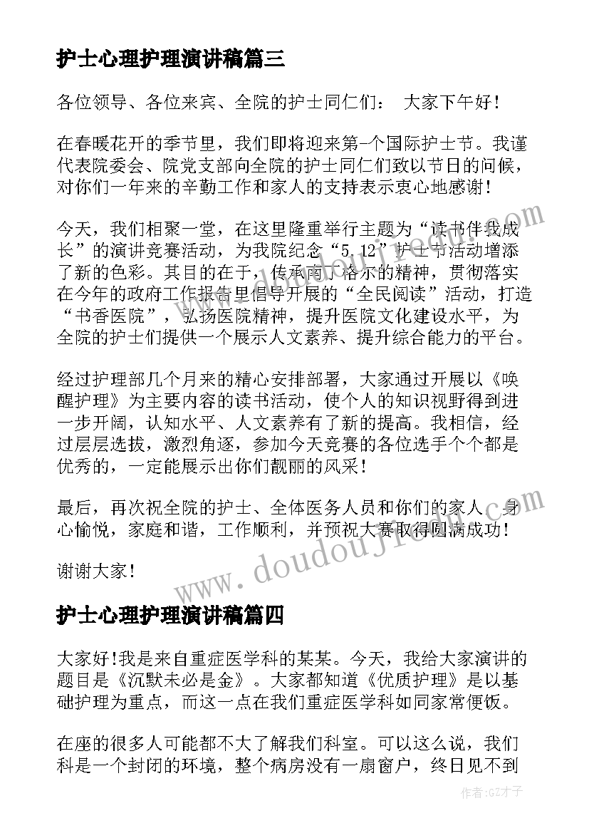 最新护士心理护理演讲稿(汇总5篇)