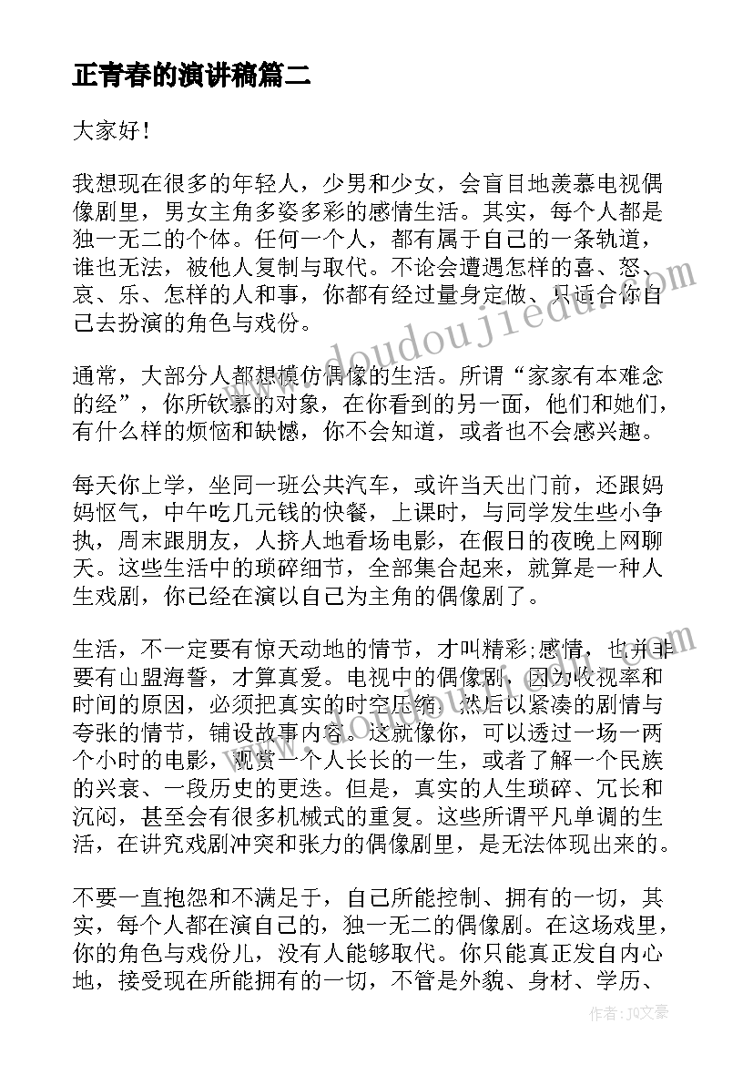 2023年正青春的演讲稿(汇总7篇)