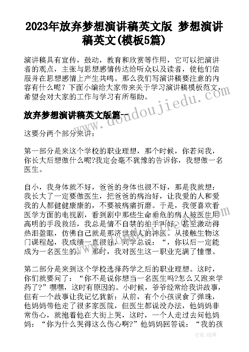 2023年放弃梦想演讲稿英文版 梦想演讲稿英文(模板5篇)