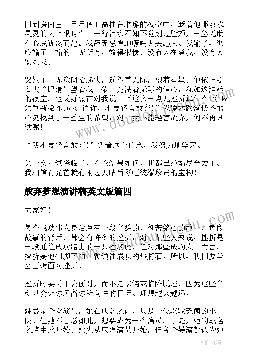 2023年放弃梦想演讲稿英文版 梦想演讲稿英文(模板5篇)