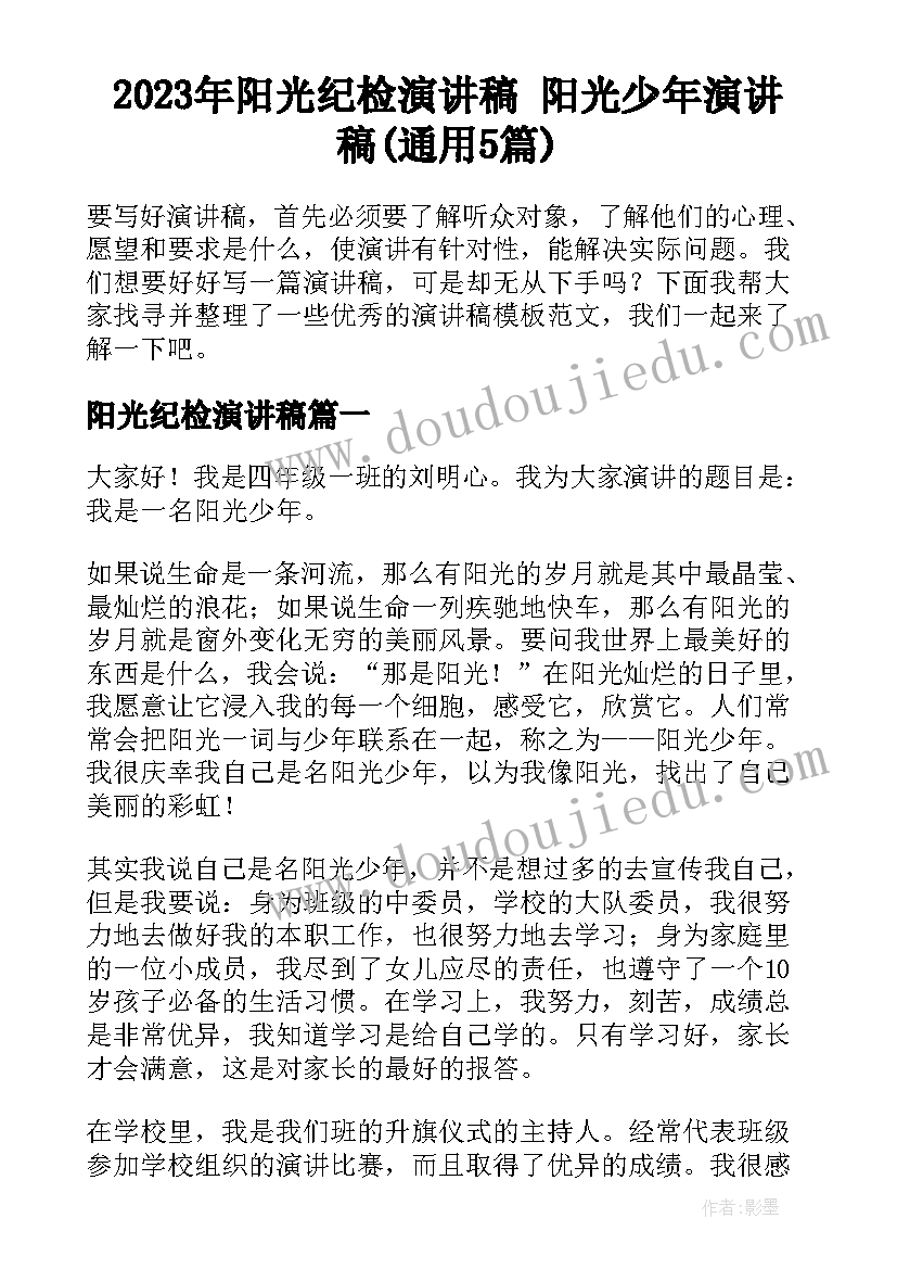 2023年阳光纪检演讲稿 阳光少年演讲稿(通用5篇)