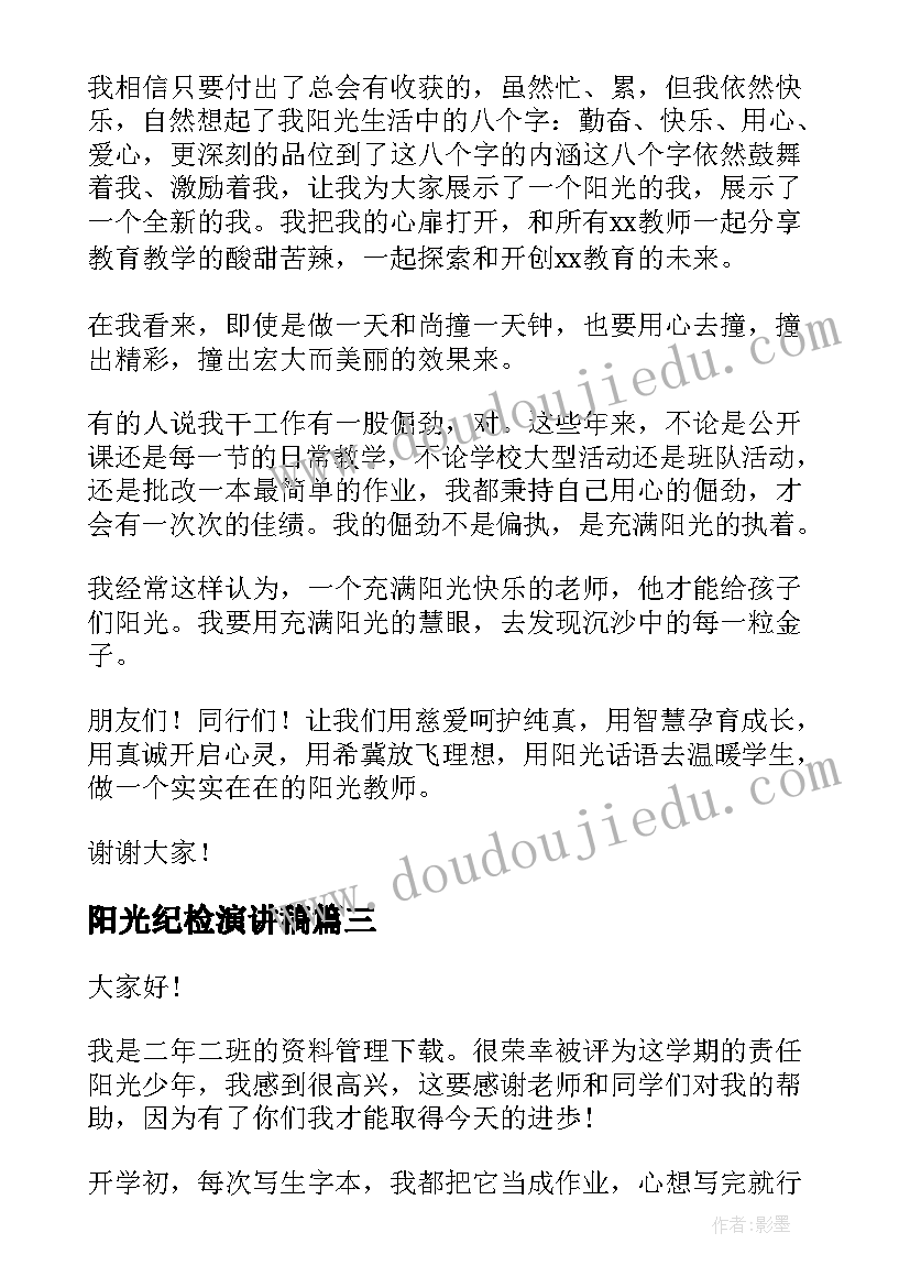 2023年阳光纪检演讲稿 阳光少年演讲稿(通用5篇)