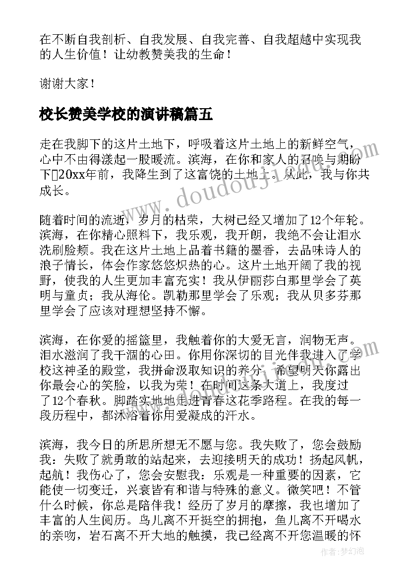 校长赞美学校的演讲稿(汇总7篇)