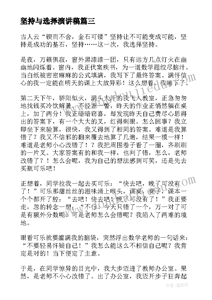 坚持与选择演讲稿(通用6篇)