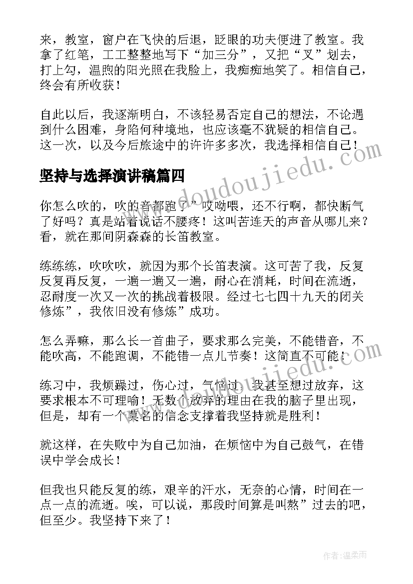 坚持与选择演讲稿(通用6篇)