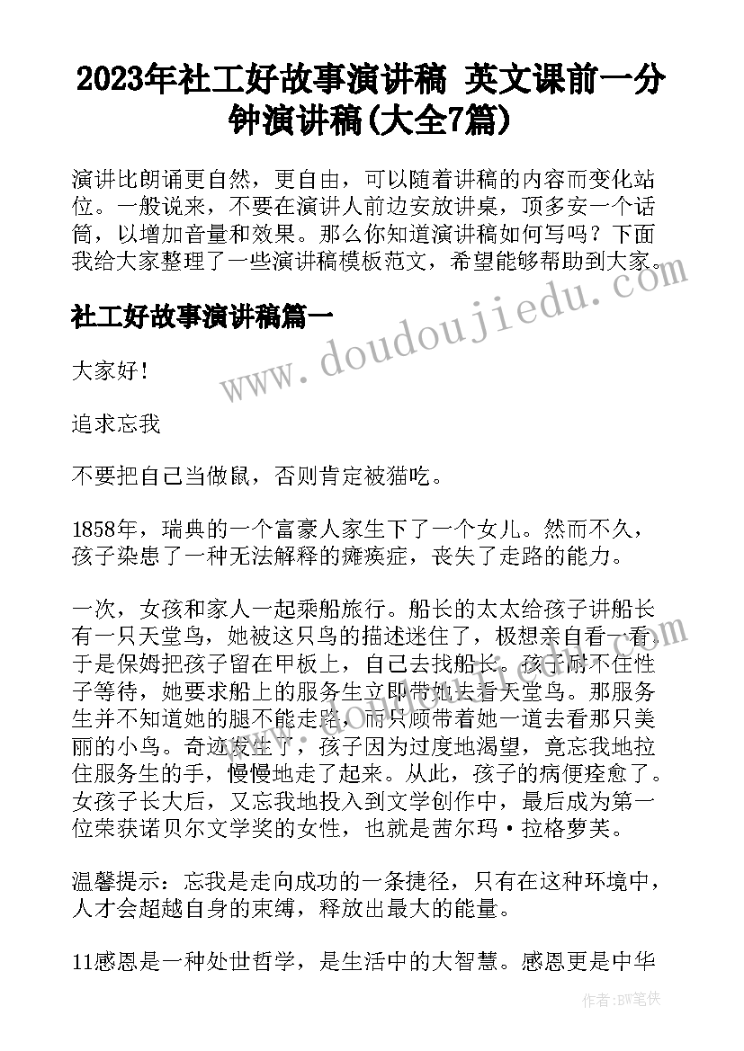 2023年社工好故事演讲稿 英文课前一分钟演讲稿(大全7篇)