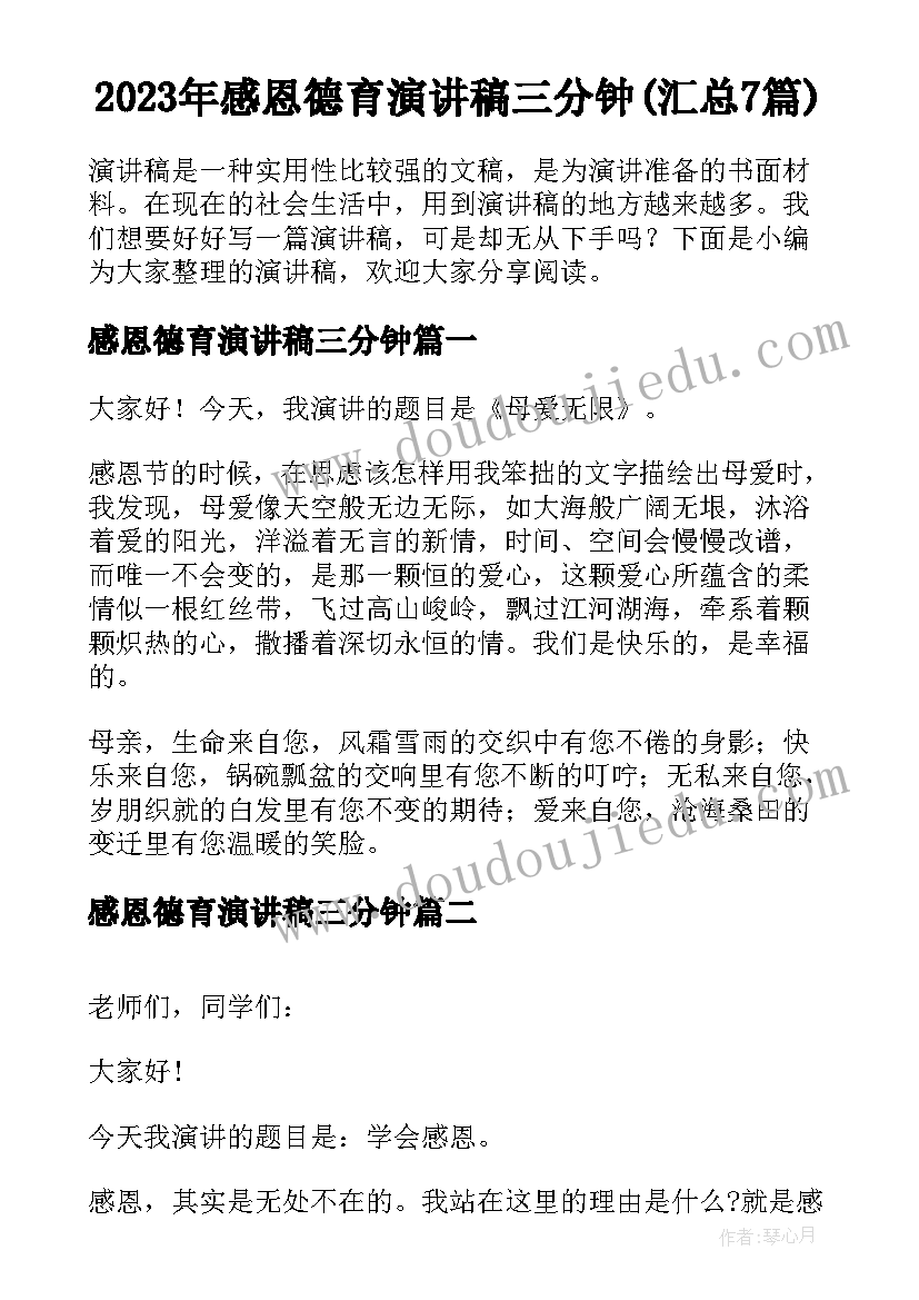 2023年感恩德育演讲稿三分钟(汇总7篇)