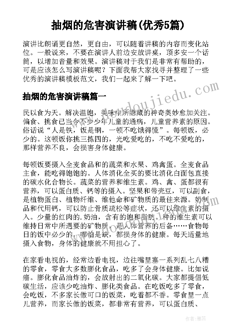 抽烟的危害演讲稿(优秀5篇)