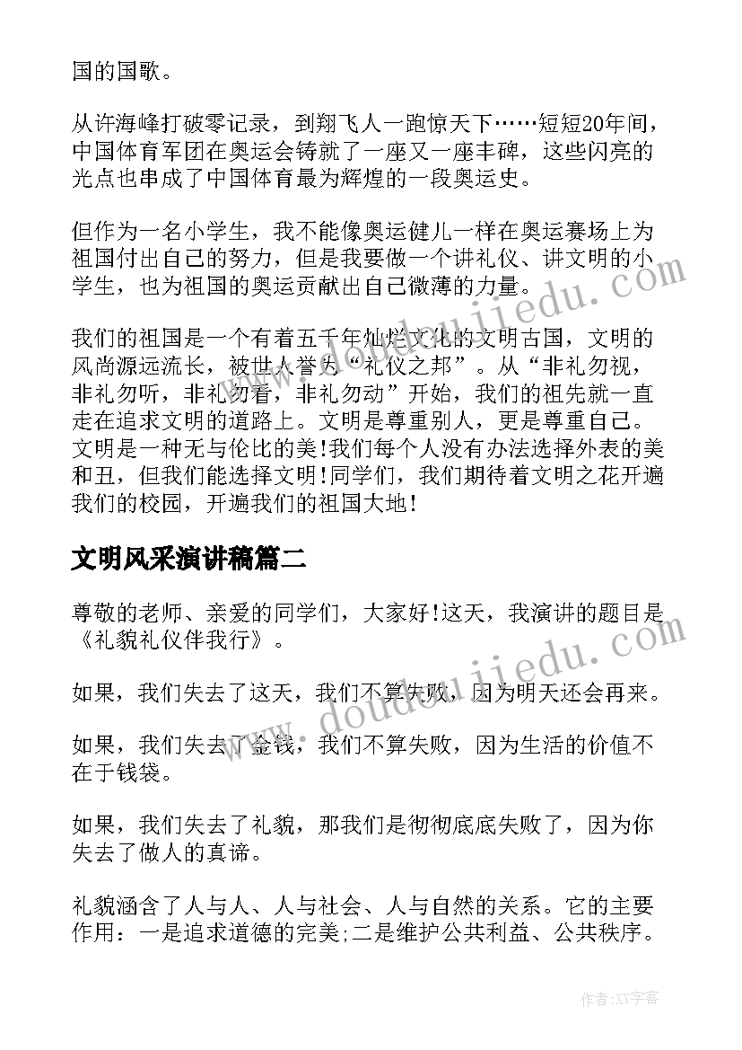 文明风采演讲稿(汇总9篇)