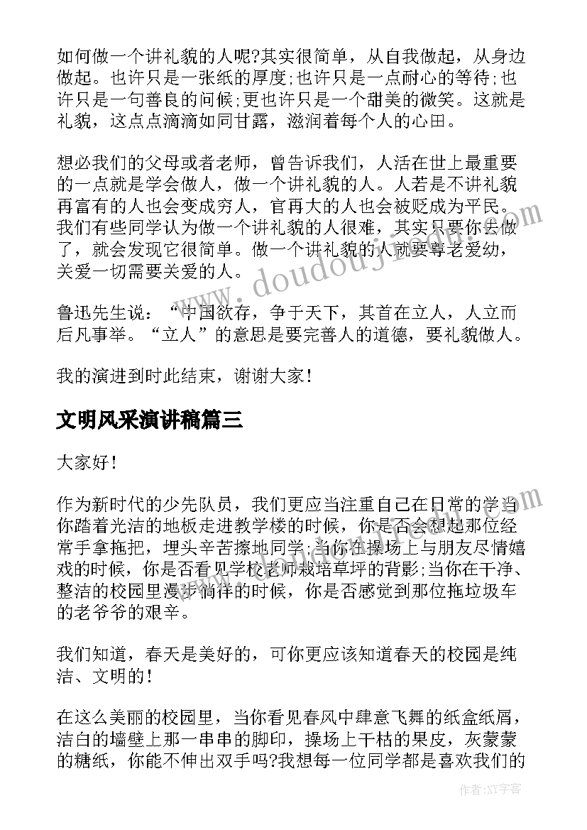 文明风采演讲稿(汇总9篇)