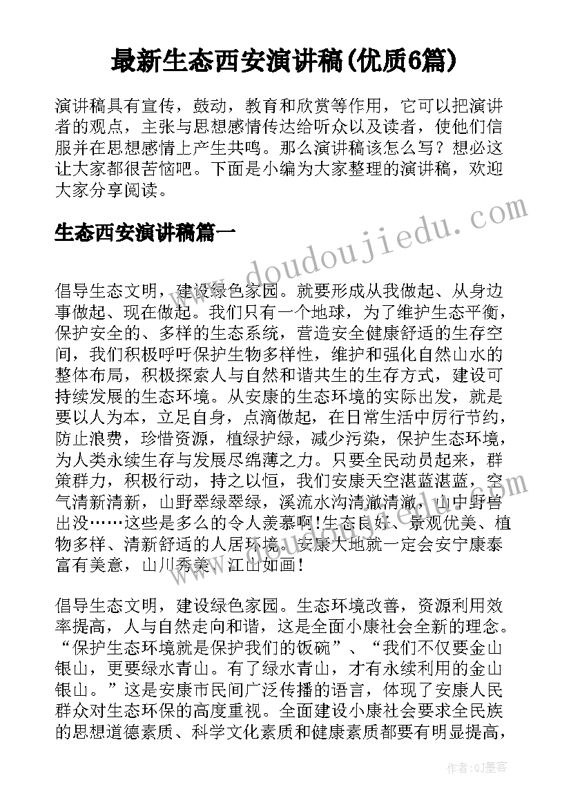 最新生态西安演讲稿(优质6篇)