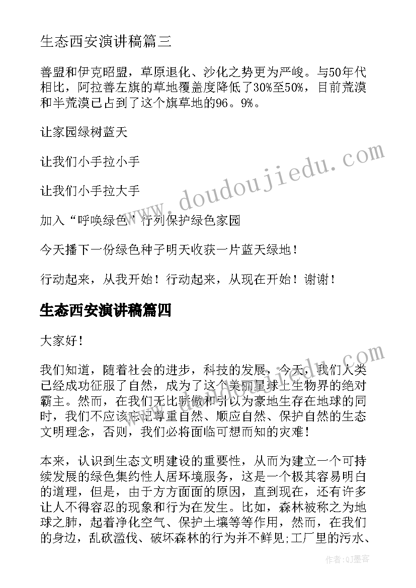 最新生态西安演讲稿(优质6篇)