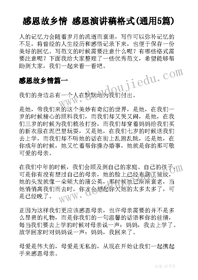 感恩故乡情 感恩演讲稿格式(通用5篇)