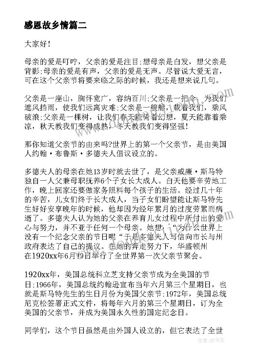 感恩故乡情 感恩演讲稿格式(通用5篇)