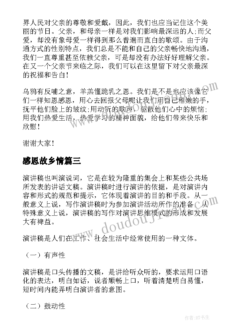 感恩故乡情 感恩演讲稿格式(通用5篇)