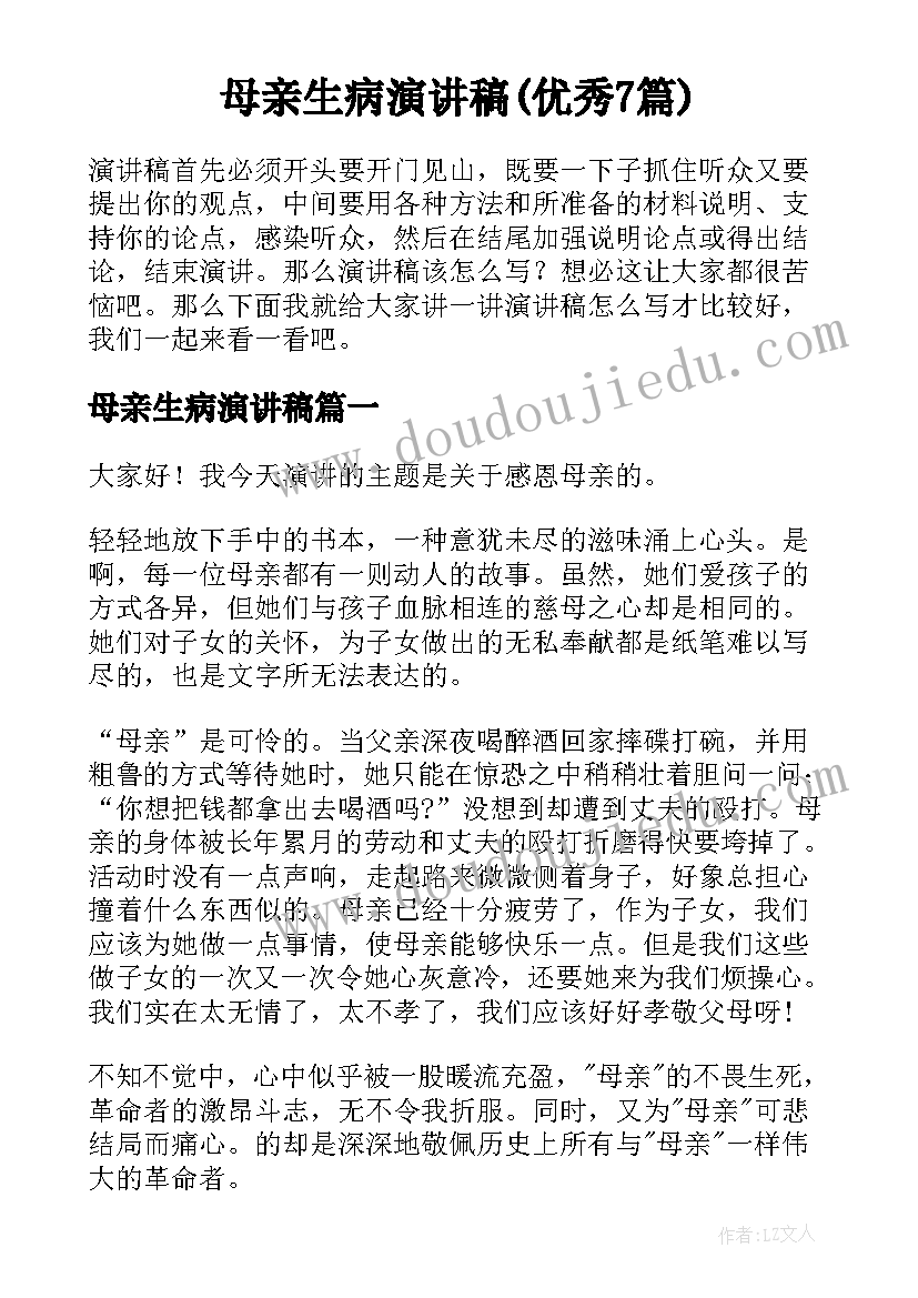 母亲生病演讲稿(优秀7篇)