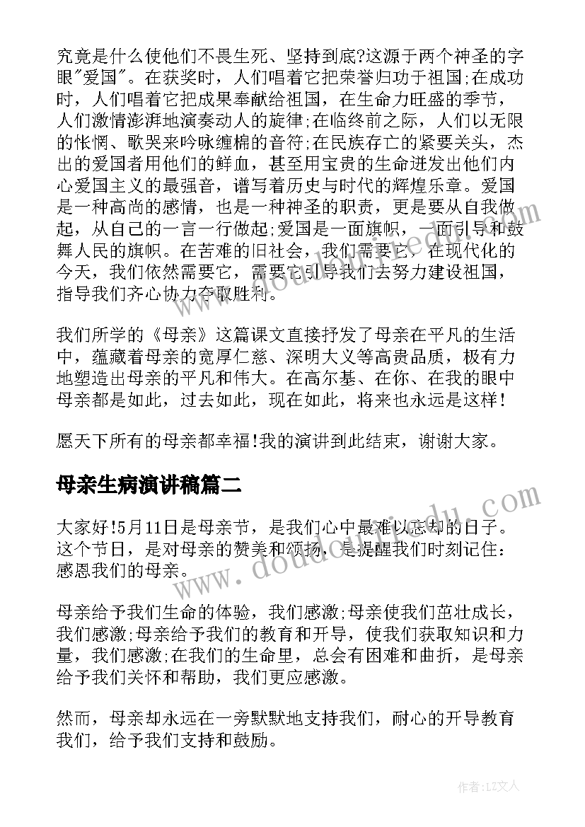 母亲生病演讲稿(优秀7篇)