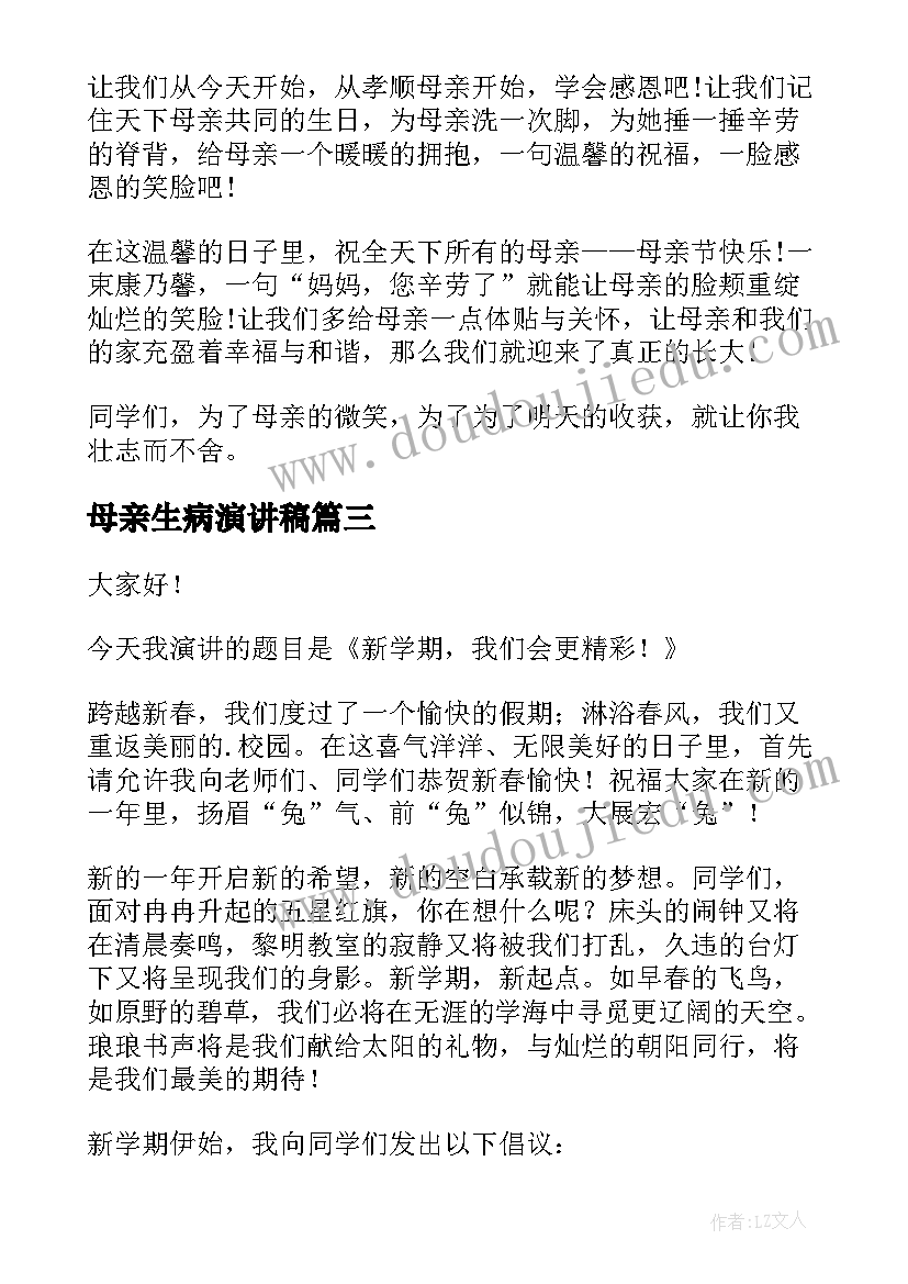 母亲生病演讲稿(优秀7篇)