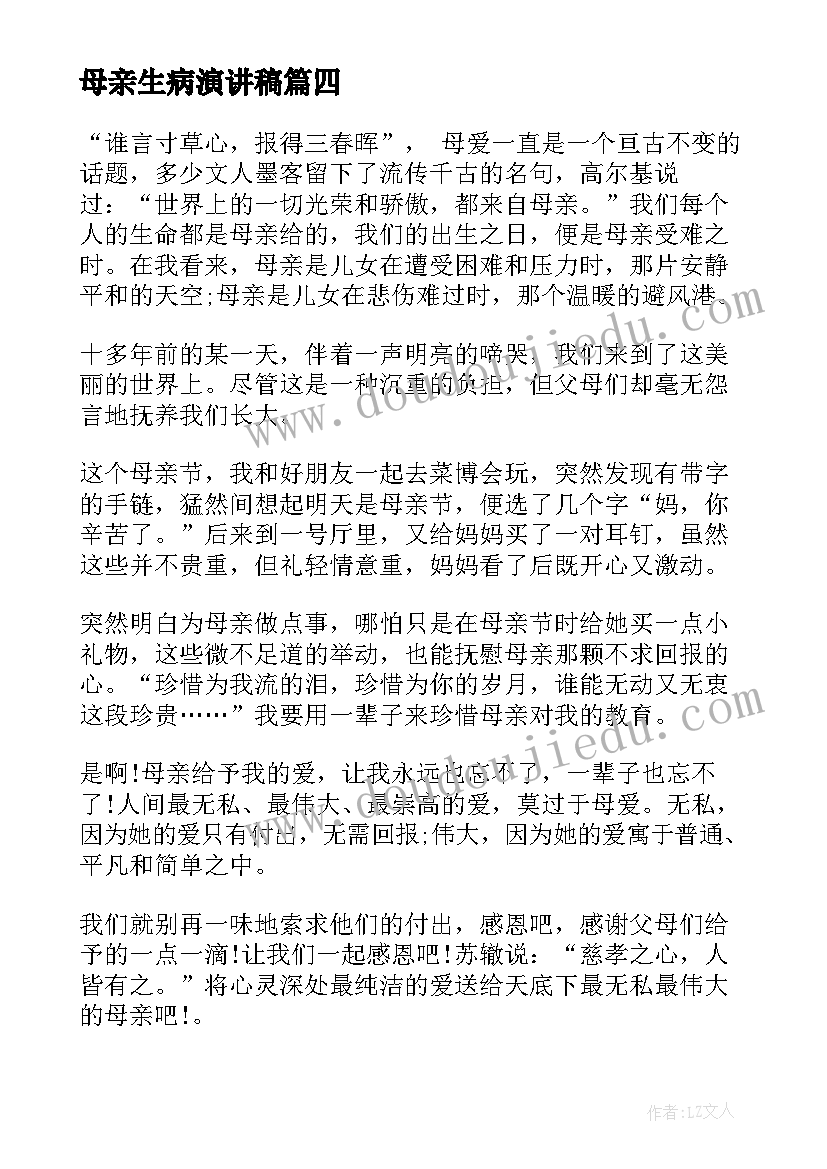 母亲生病演讲稿(优秀7篇)