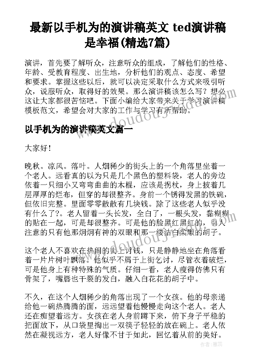 最新以手机为的演讲稿英文 ted演讲稿是幸福(精选7篇)