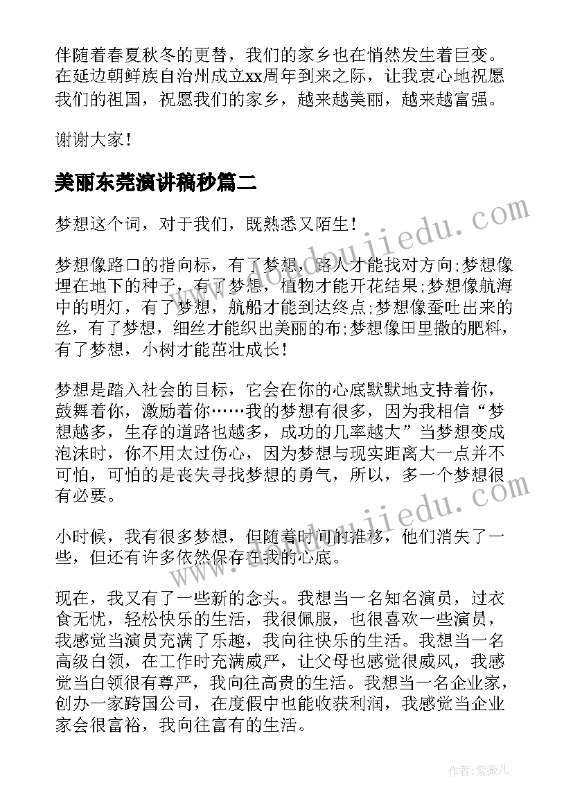 最新美丽东莞演讲稿秒(精选6篇)