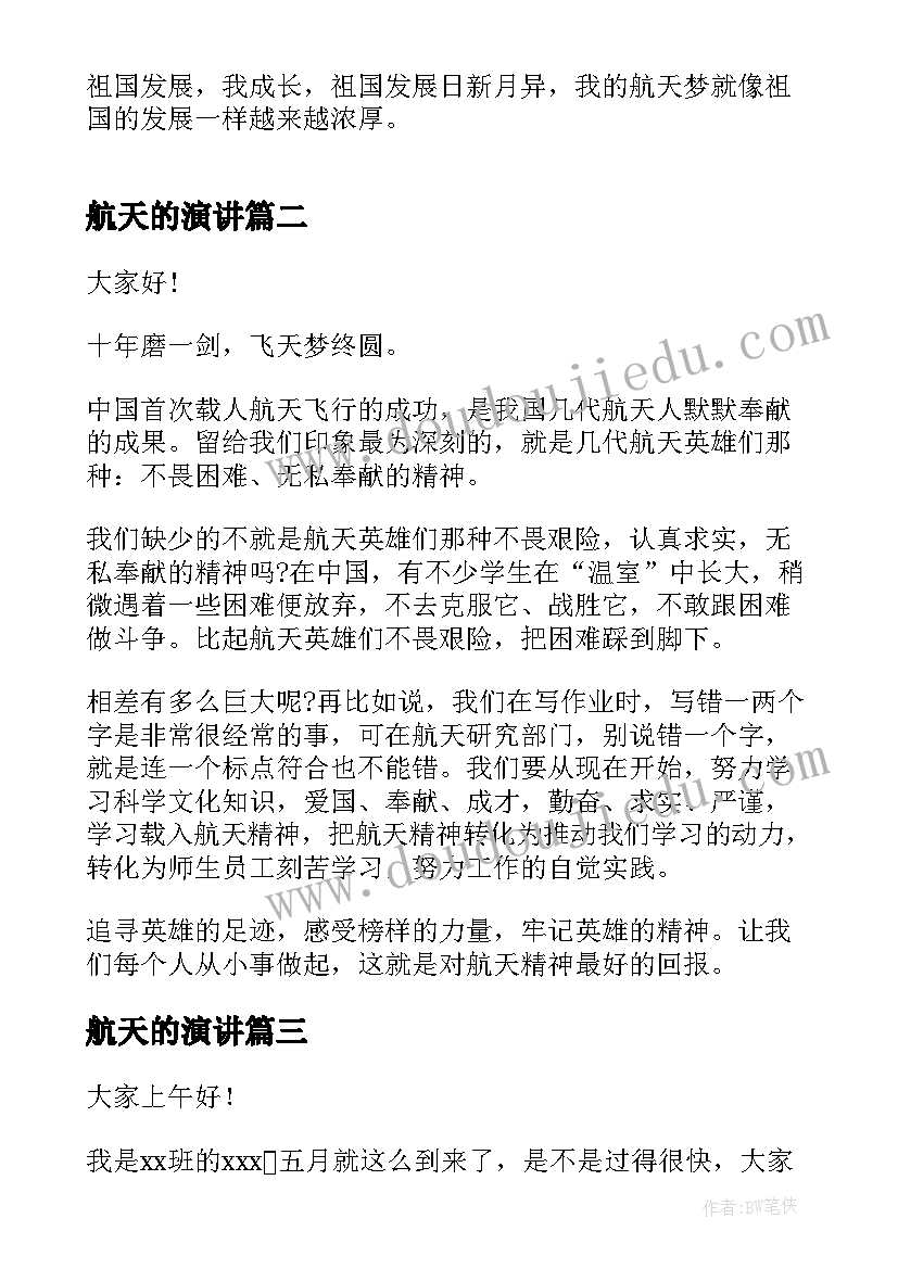 2023年航天的演讲 航天话题国旗下演讲稿(大全10篇)