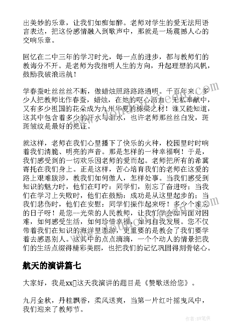 2023年航天的演讲 航天话题国旗下演讲稿(大全10篇)