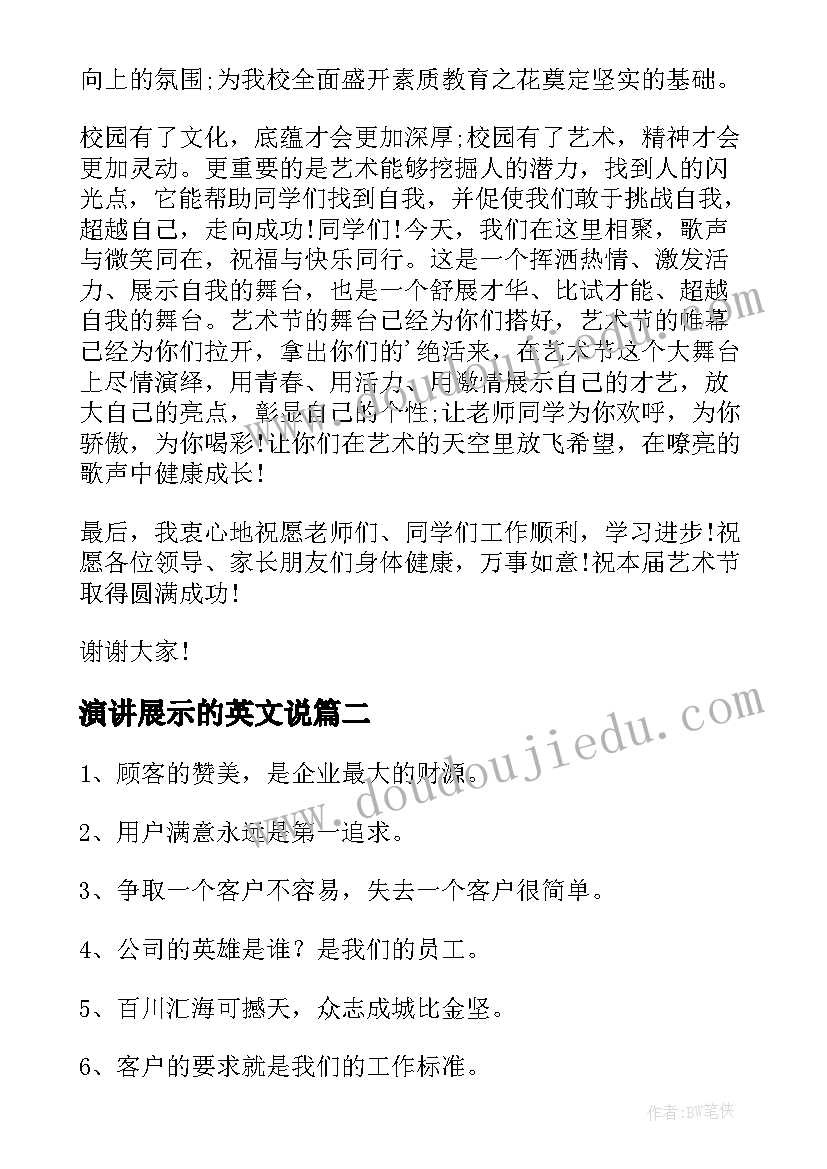 演讲展示的英文说(模板5篇)