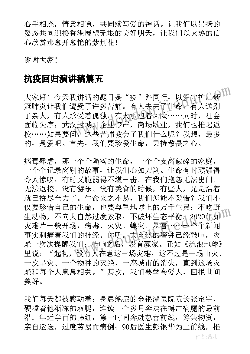 抗疫回归演讲稿 抗疫感人演讲稿(汇总7篇)