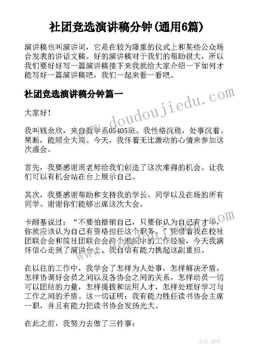 社团竞选演讲稿分钟(通用6篇)