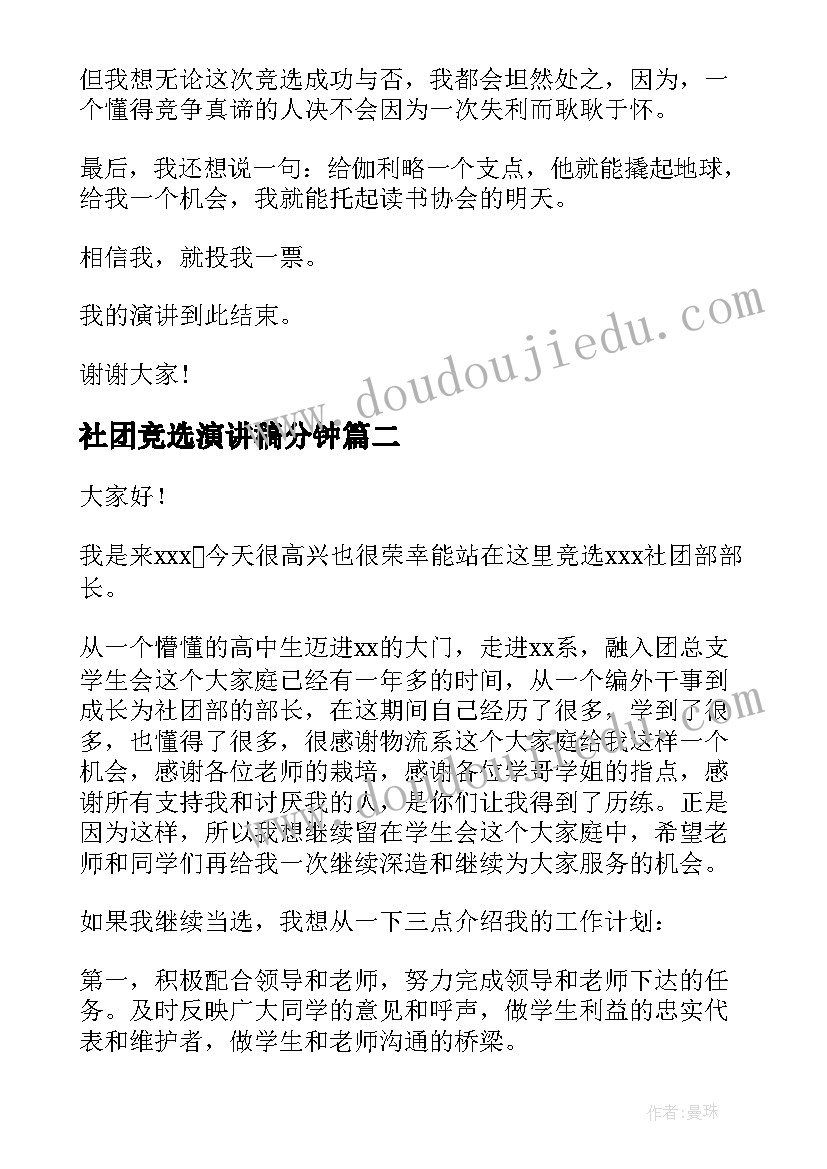 社团竞选演讲稿分钟(通用6篇)