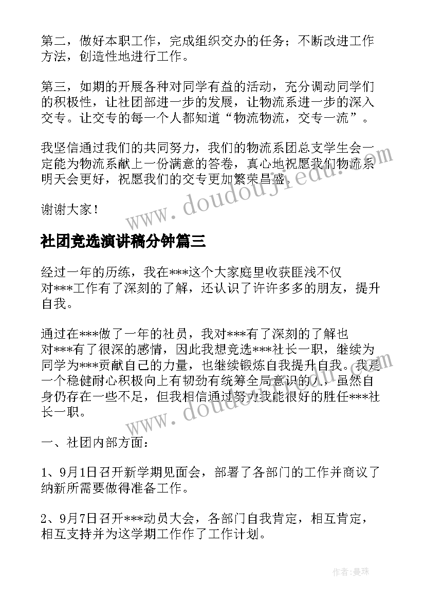 社团竞选演讲稿分钟(通用6篇)