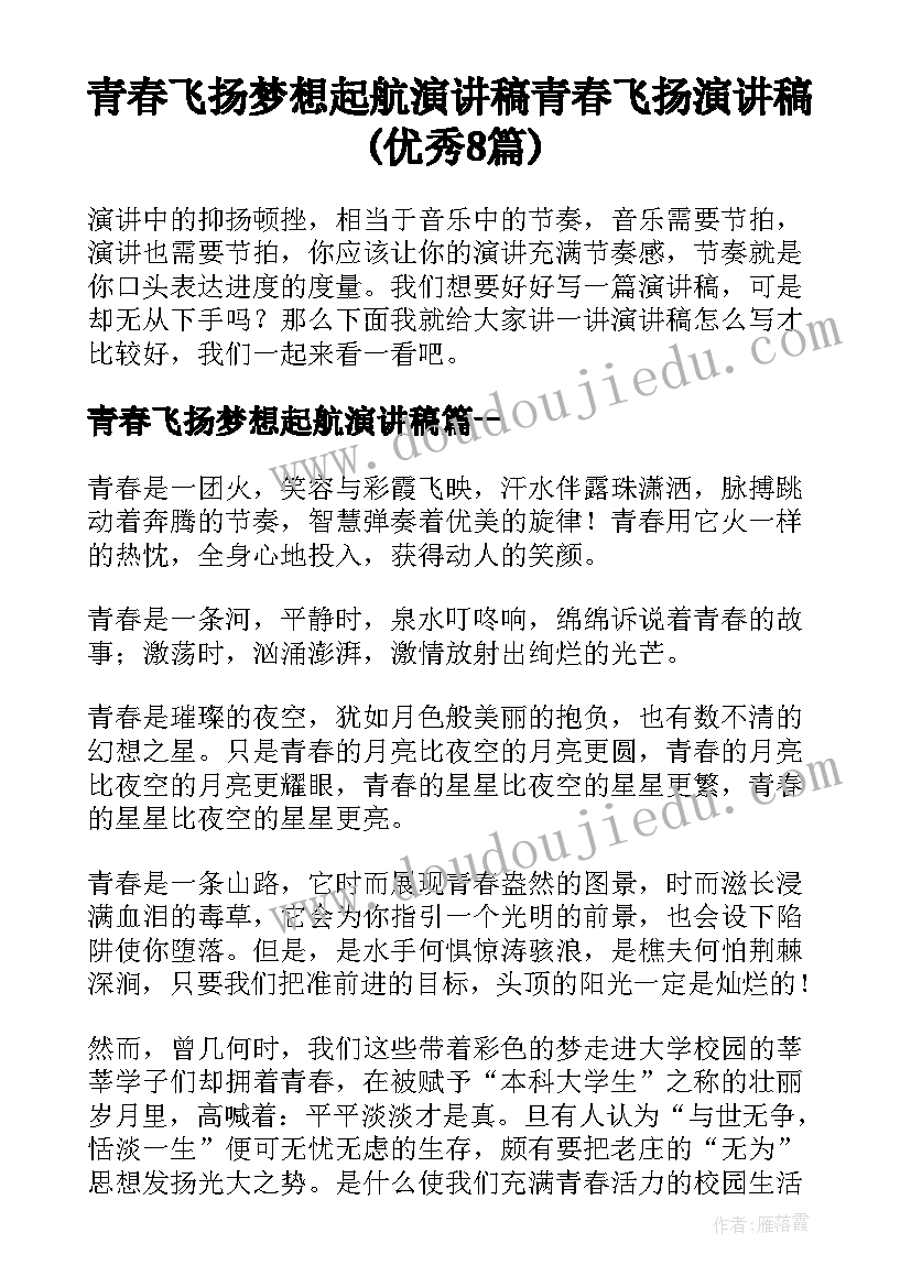 青春飞扬梦想起航演讲稿 青春飞扬演讲稿(优秀8篇)