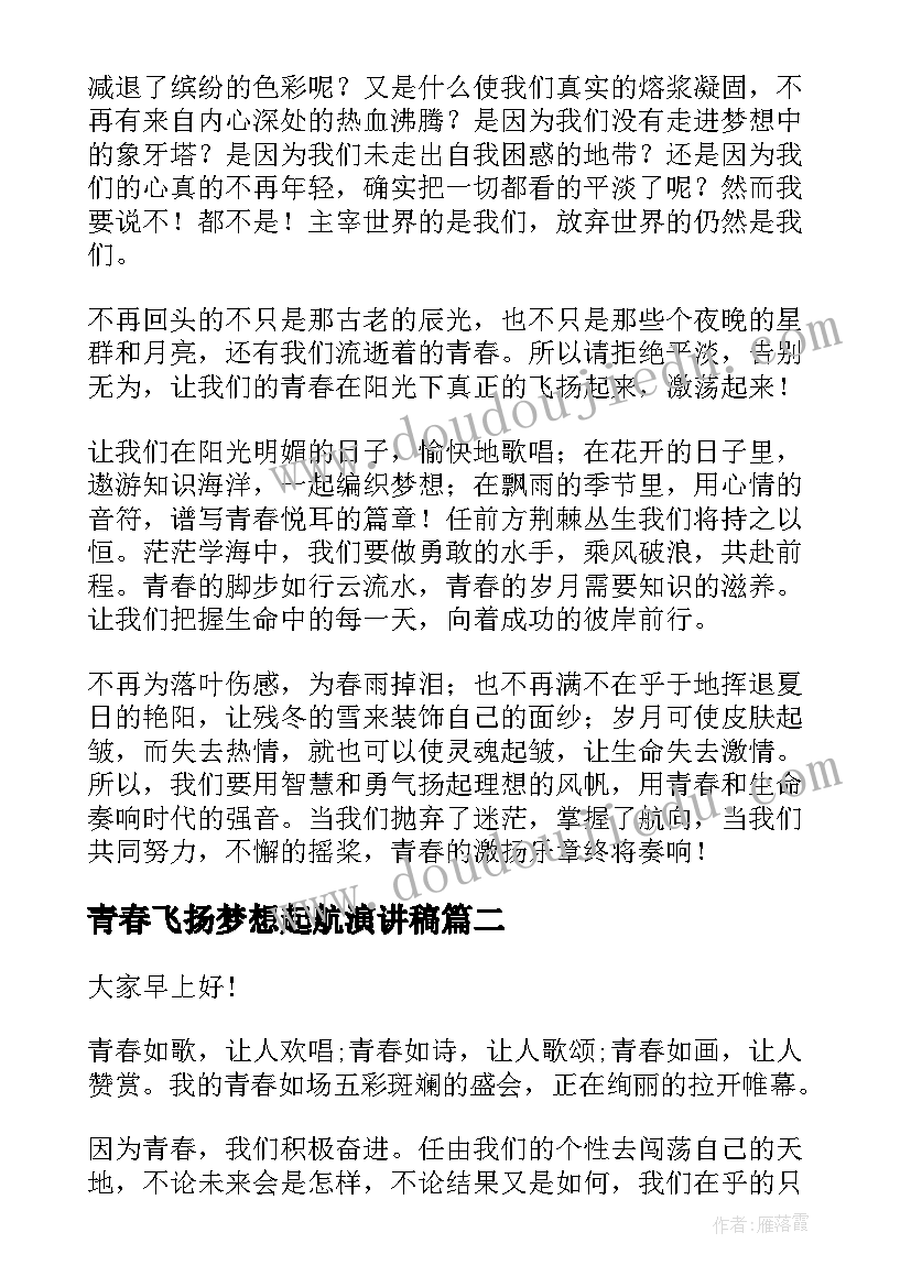 青春飞扬梦想起航演讲稿 青春飞扬演讲稿(优秀8篇)