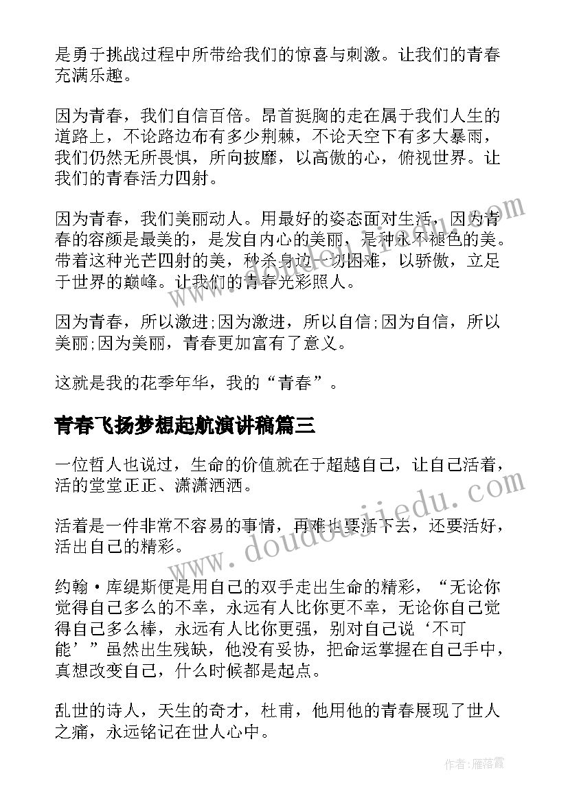 青春飞扬梦想起航演讲稿 青春飞扬演讲稿(优秀8篇)