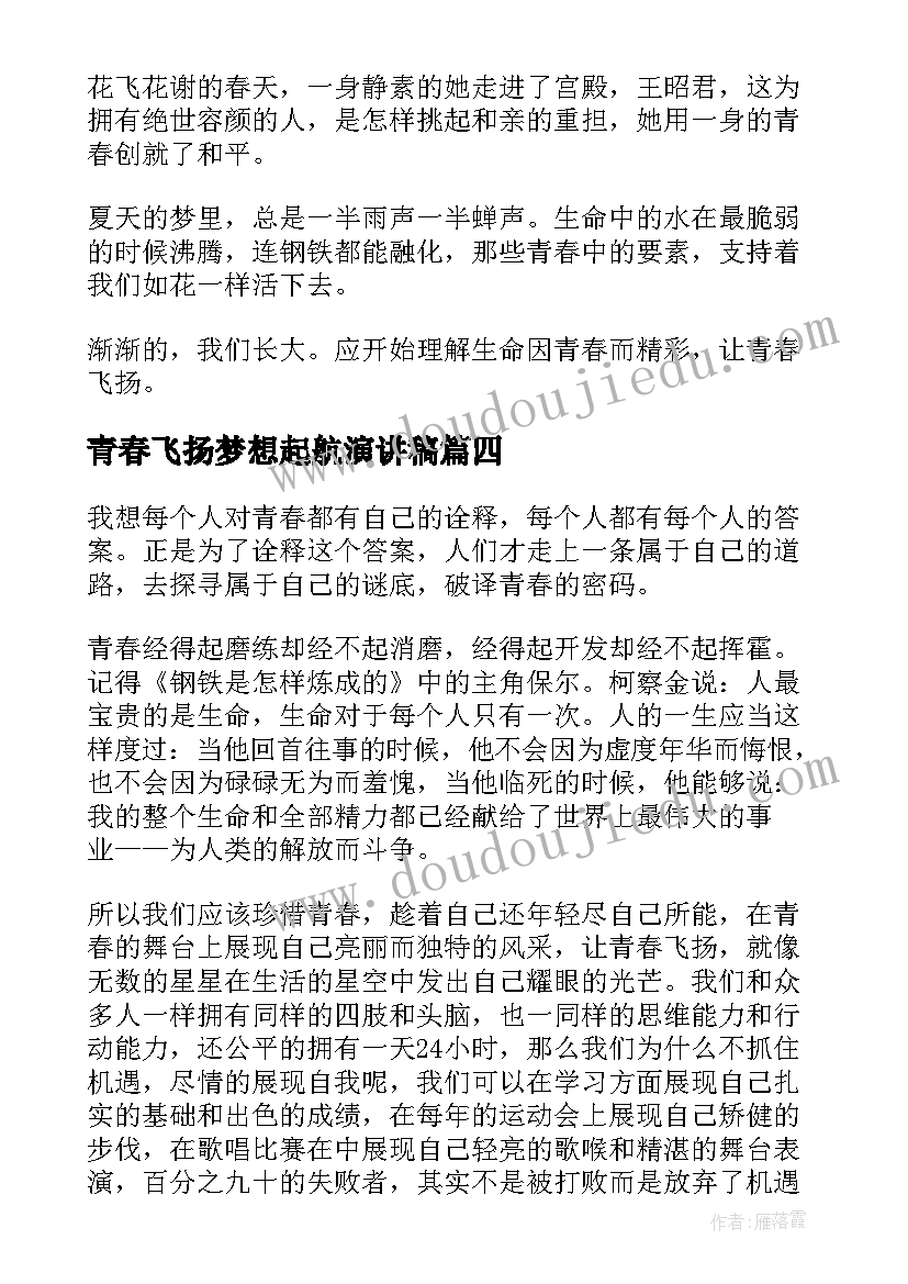 青春飞扬梦想起航演讲稿 青春飞扬演讲稿(优秀8篇)