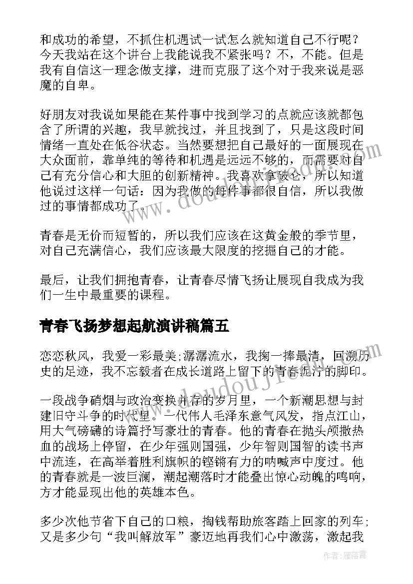 青春飞扬梦想起航演讲稿 青春飞扬演讲稿(优秀8篇)