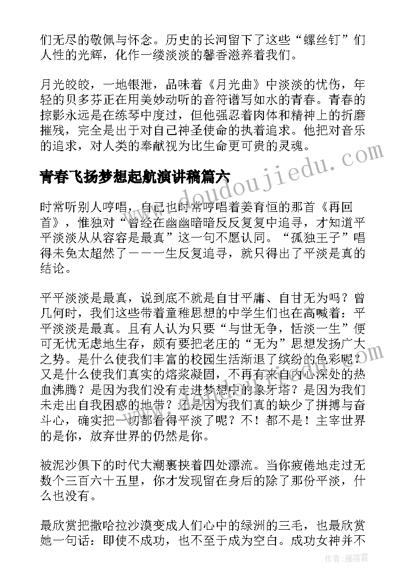 青春飞扬梦想起航演讲稿 青春飞扬演讲稿(优秀8篇)