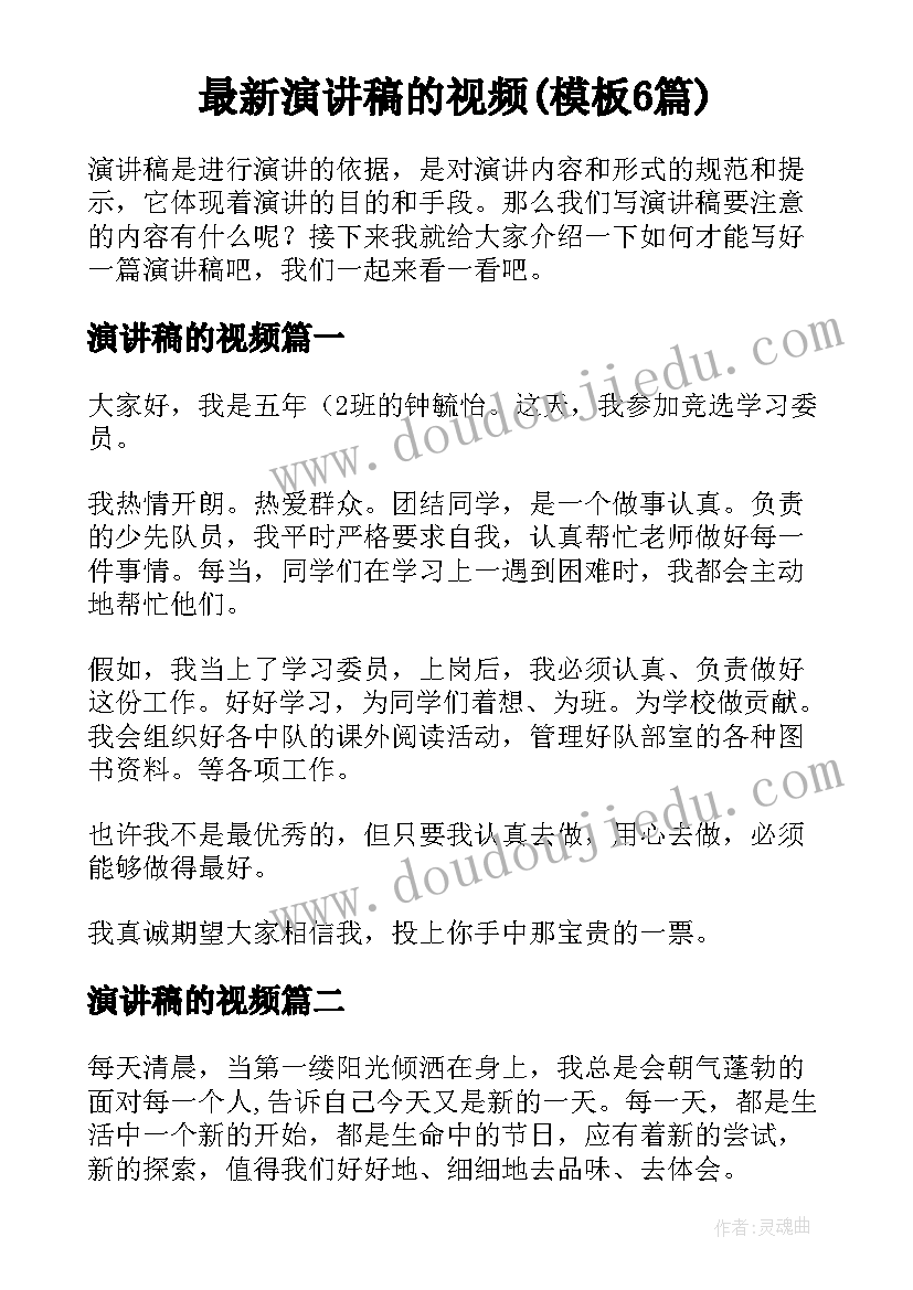 最新演讲稿的视频(模板6篇)