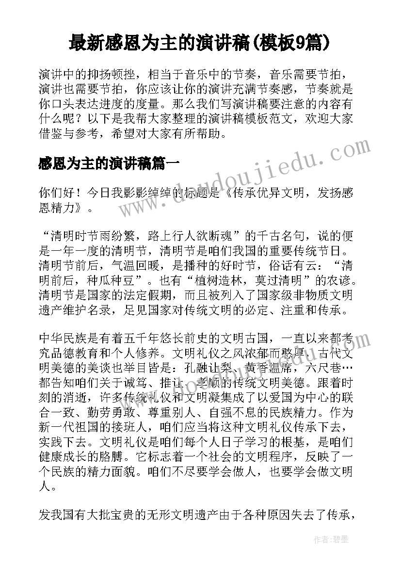 最新感恩为主的演讲稿(模板9篇)