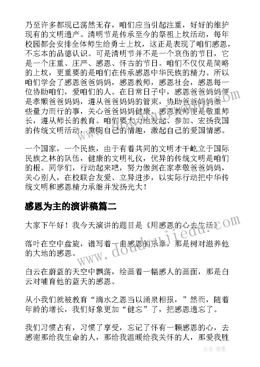 最新感恩为主的演讲稿(模板9篇)