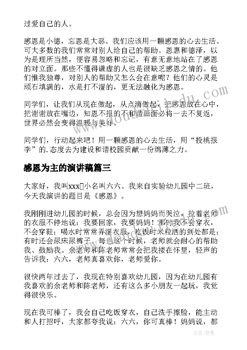 最新感恩为主的演讲稿(模板9篇)