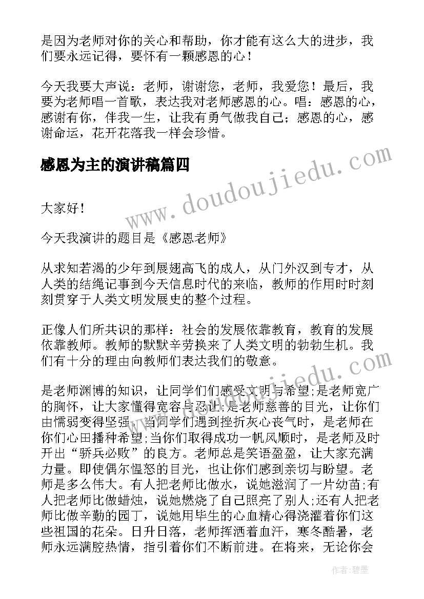 最新感恩为主的演讲稿(模板9篇)