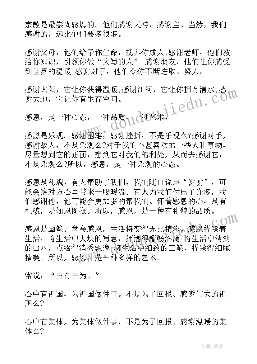 最新感恩为主的演讲稿(模板9篇)