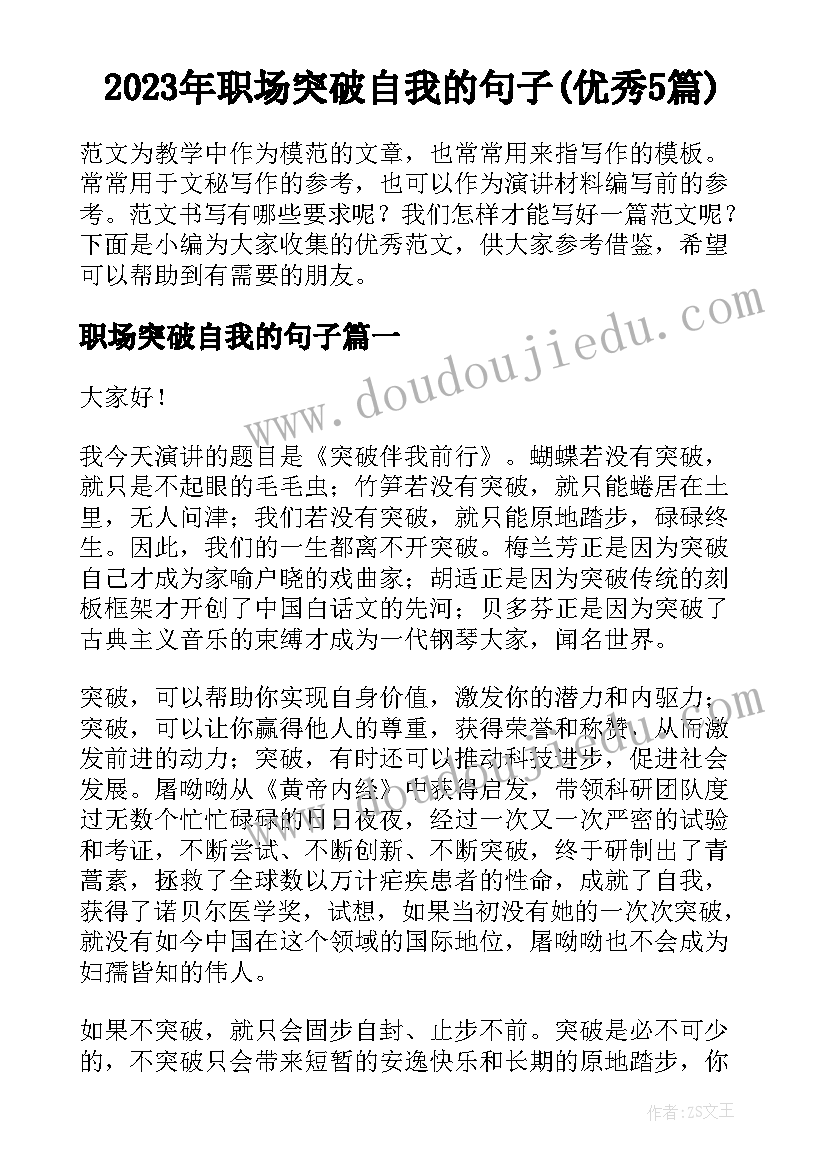 2023年职场突破自我的句子(优秀5篇)