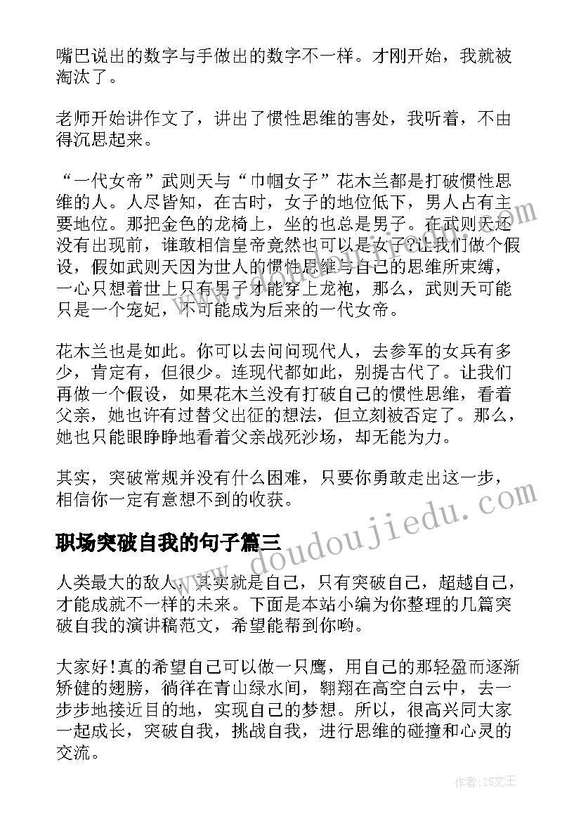 2023年职场突破自我的句子(优秀5篇)