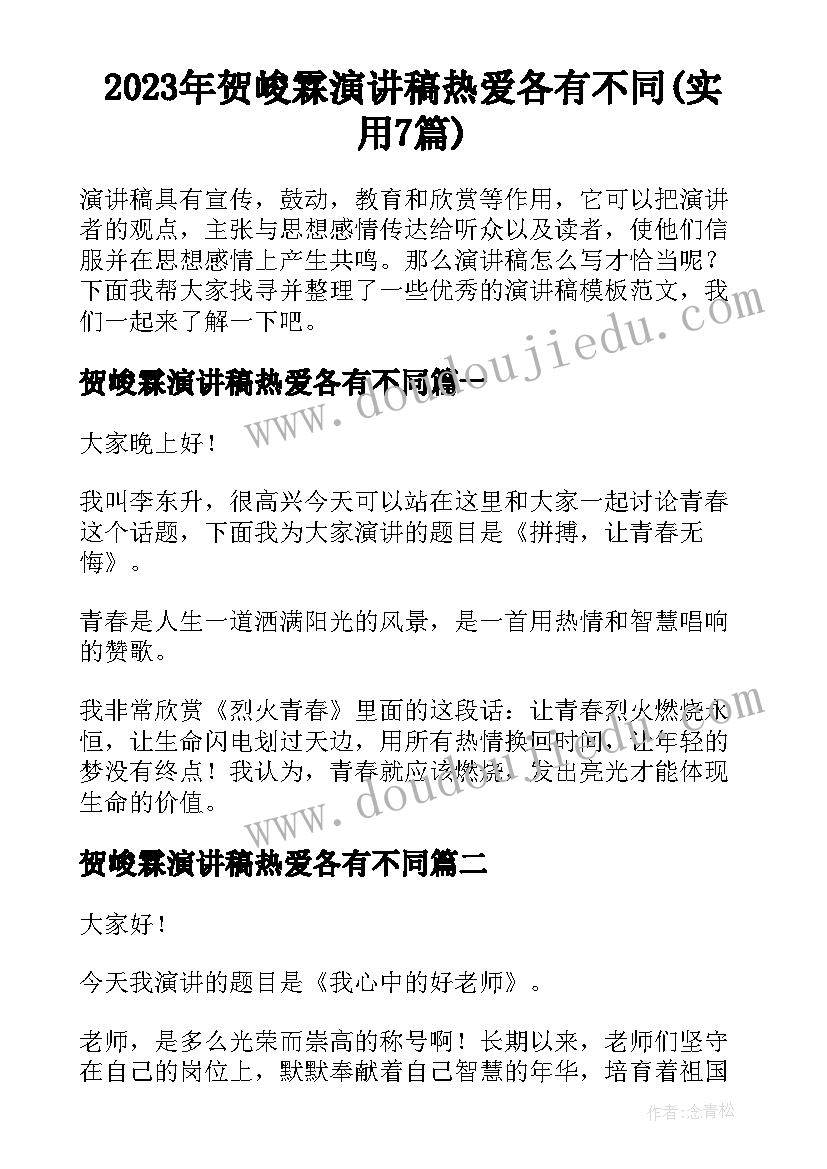 2023年贺峻霖演讲稿热爱各有不同(实用7篇)